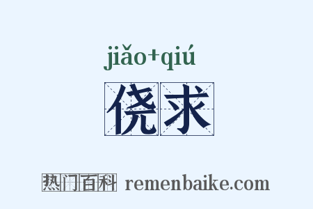 侥求是什么意思的图片
